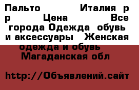 Пальто. Max Mara.Италия. р-р 42-44 › Цена ­ 10 000 - Все города Одежда, обувь и аксессуары » Женская одежда и обувь   . Магаданская обл.